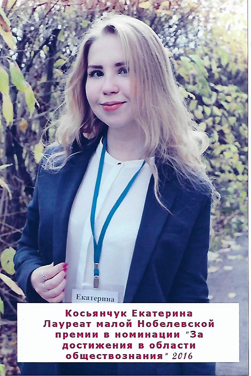 Косьянчук Екатерина.